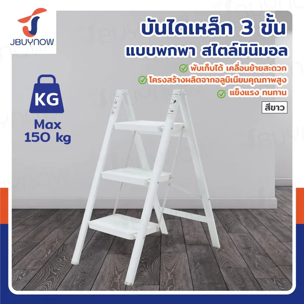 บันได เหล็ก (3 ขั้น สูง 0.8 เมตร) แบบพกพา สไตล์มินิมอล สีขาว JBUYNOW HJT-3