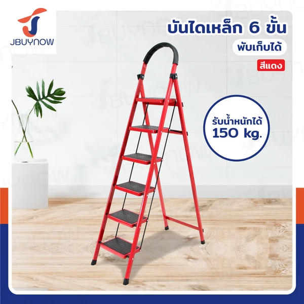 TRB บันไดเหล็ก มีราวจับ (6 ขั้น สูง 1.8 เมตร) รับน้ำหนักได้ 150 KG สีแดง JBUYNOW DT-6 TRB บันไดเหล็ก มีราวจับ (6 ขั้น สูง 1.8 เมตร) รับน้ำหนักได้ 150 KG สีแดง JBUYNOW DT-6