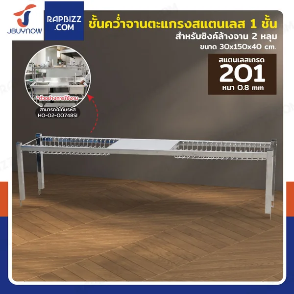 ชั้นคว่ำจานสแตนเลส 1 ชั้น เกรด 201 สำหรับซิงค์ล้างจาน 2 หลุม 30x150x40 cm RB230531-5-1L