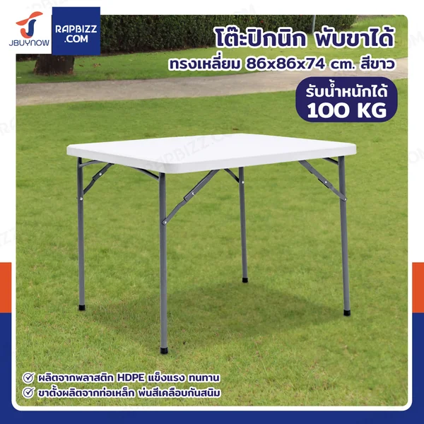 โต๊ะปิกนิก พับขาได้ ทรงเหลี่ยม 86x86x74 cm สีขาว