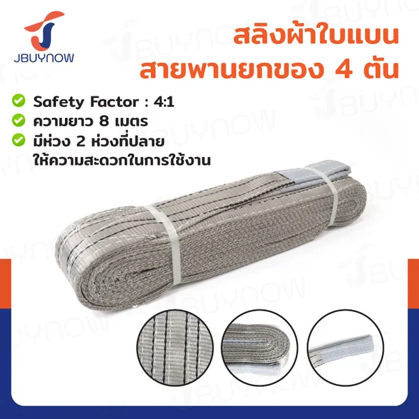สลิงผ้าใบแบน สายพานยกของ (เซฟตี้ 4:1 มีใบเซอร์) 4 ตัน ยาว 8 เมตร JBUYNOW 4TX8M