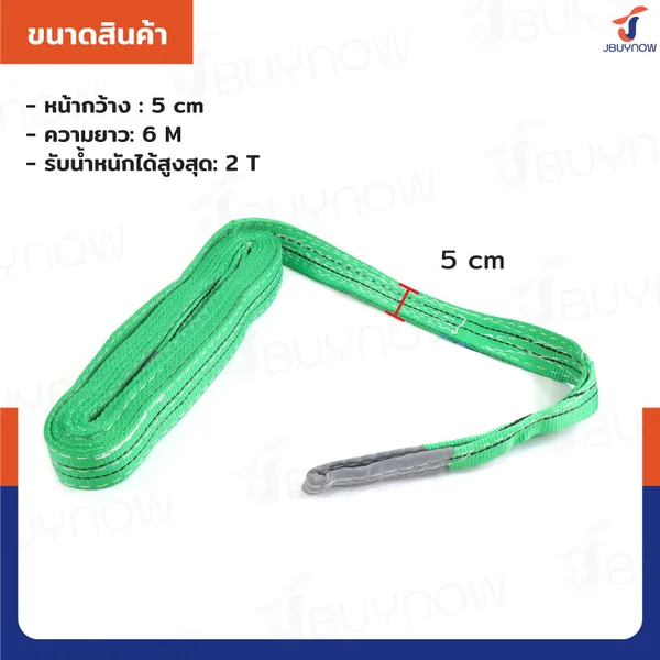 สลิงผ้าใบแบน สายพานยกของ (เซฟตี้ 4:1 มีใบเซอร์) 2 ตัน ยาว 6 เมตร JBUYNOW 2Tx6M image 2