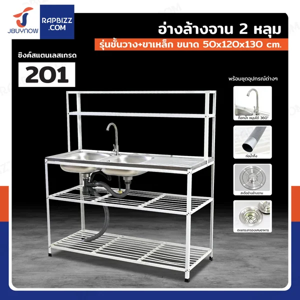 ซิงค์สแตนเลส 201 อ่างล้างจาน 2 หลุม รุ่นชั้นวาง+ขาเหล็ก 50x120x130 cm ซิงค์สแตนเลส 201 อ่างล้างจาน 2 หลุม รุ่นชั้นวาง+ขาเหล็ก 50x120x130 cm
