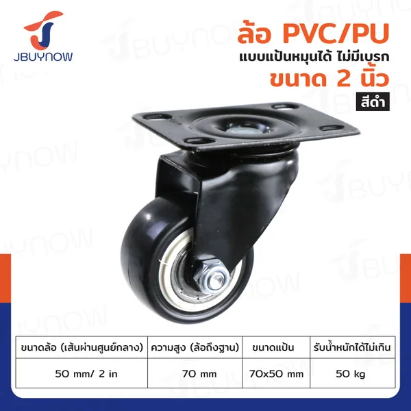 ล้อ 2 นิ้ว แป้นเป็น PVC/PU สีดำ JBUYNOW JF-1335050 ล้อ 2 นิ้ว แป้นเป็น PVC/PU สีดำ JBUYNOW JF-1335050