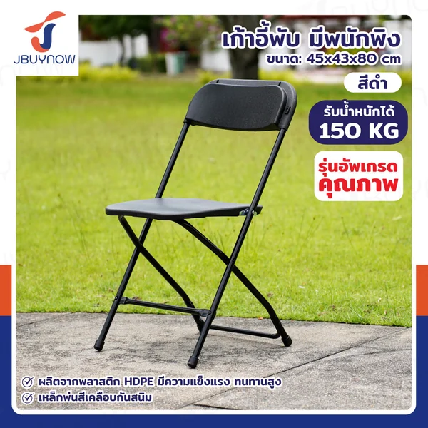 เก้าอี้พับ HDPE มีพนักพิง 45x43x80 ซม. สีดำ CF01B