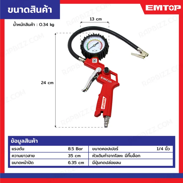 ปืนเติมลมพร้อมเกจวัด EASGT8501 image 2 ปืนเติมลมพร้อมเกจวัด EASGT8501 image 2