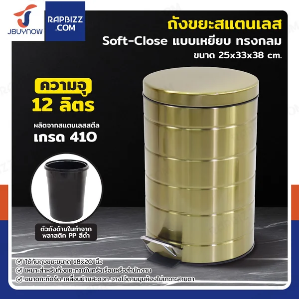 ถังขยะสแตนเลส แบบเหยียบ ทรงกลม 12 ลิตร 25x33x38 cm สีบรอนซ์ทอง