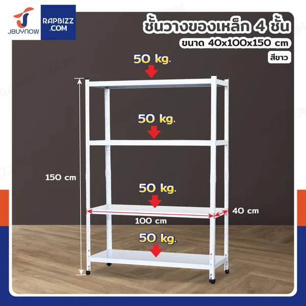ชั้นวางของเหล็ก 4 ชั้น ชั้นวางอเนกประสงค์ 40x100x150 cm สีขาว