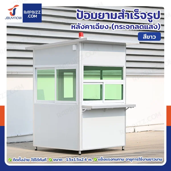 ป้อมยาม ป้อม รปภ. สำเร็จรูป 1.5x1.5x2.4M หลังคาเฉียง รุ่นกระจกลดแสง ป้อมยาม ป้อม รปภ. สำเร็จรูป 1.5x1.5x2.4M หลังคาเฉียง รุ่นกระจกลดแสง