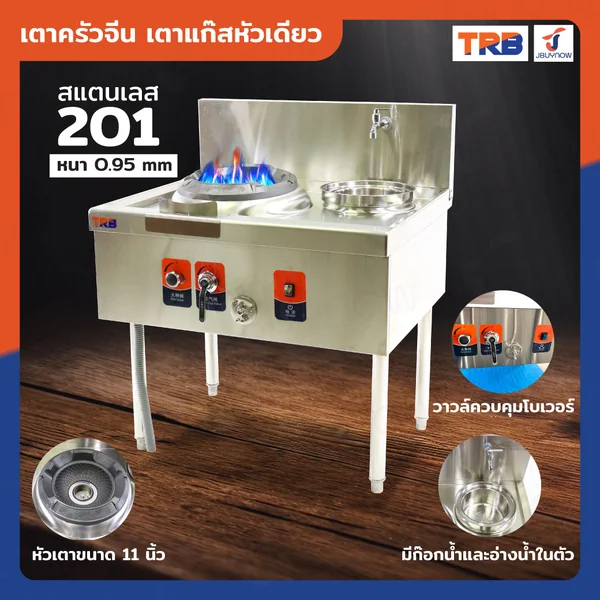 เตาแก๊สหัวเดี่ยว แรงดันสูง เตาอุตสาหกรรม อ่างน้ำ+ก๊อก 95x80x85 ซม. TRB