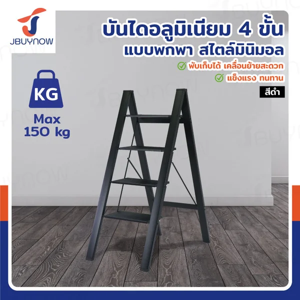 บันไดอลูมิเนียม (4 ขั้น สูง 1 เมตร) แบบพกพา สไตล์มินิมอล สีดำ JBUYNOW HJ-4B บันไดอลูมิเนียม (4 ขั้น สูง 1 เมตร) แบบพกพา สไตล์มินิมอล สีดำ JBUYNOW HJ-4B