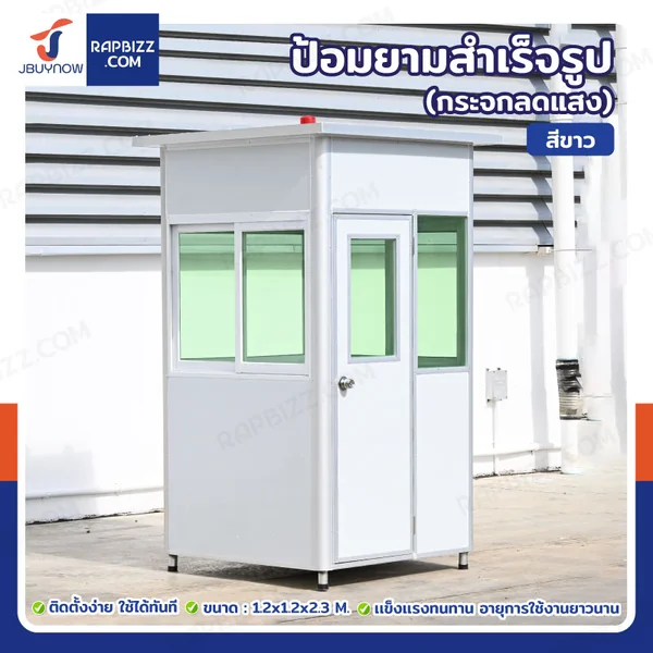 ป้อมยาม ป้อม รปภ. สำเร็จรูป 1.2x1.2x2.3M สีขาว รุ่นกระจกลดแสง ป้อมยาม ป้อม รปภ. สำเร็จรูป 1.2x1.2x2.3M สีขาว รุ่นกระจกลดแสง