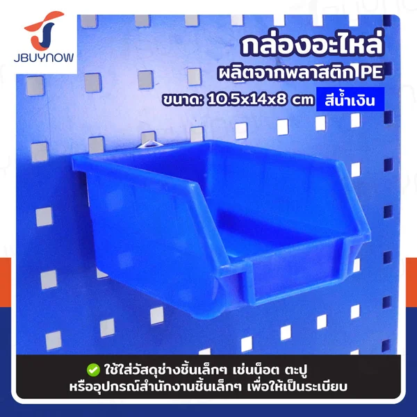กล่องอะไหล่ SIZE xS 10.5x14x8 ซม. สีน้ำเงิน JBUYNOW RB2300810-64