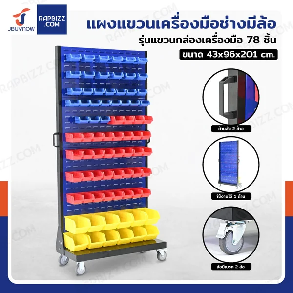 แผงแขวนเครื่องมือช่างมีล้อ แขวนได้ 1 ด้าน พร้อมกล่องอะไหล่ 78 ชิ้น 43x96x201 cm DG204