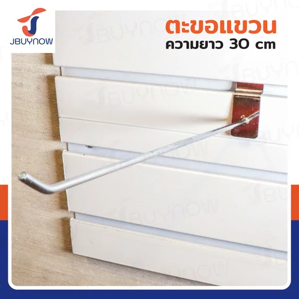 ตะขอแขวน 4MM ยาว 30 ซม. JBUYNOW HTY-06