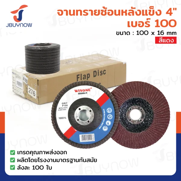 จานทรายซ้อนหลังแข็ง 4 นิ้ว เบอร์ 100 สีแดง ลังละ 100 แผ่น JBUYNOW TG-017/ONS
