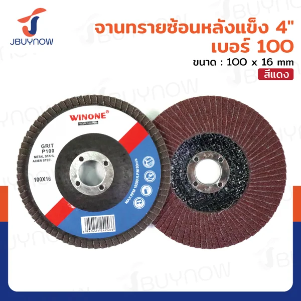 จานทรายซ้อนหลังแข็ง 4 นิ้ว เบอร์ 100 สีแดง JBUYNOW TG-017 จานทรายซ้อนหลังแข็ง 4 นิ้ว เบอร์ 100 สีแดง JBUYNOW TG-017