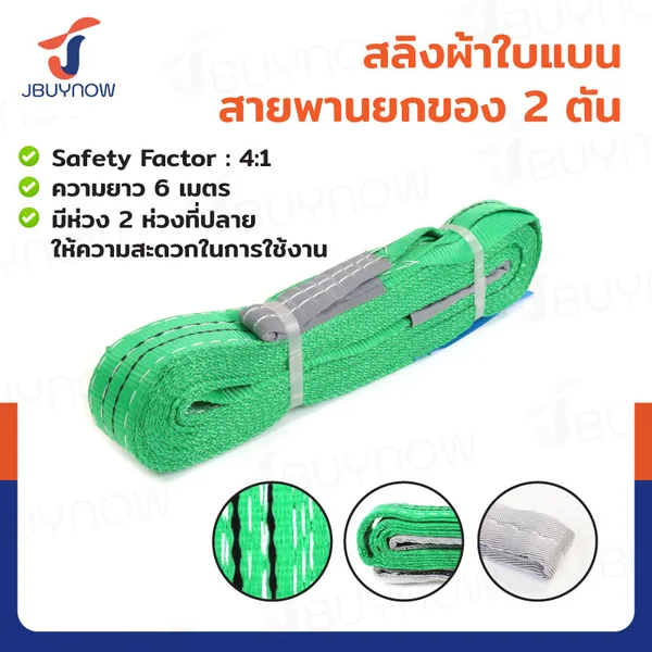 สลิงผ้าใบแบน สายพานยกของ (เซฟตี้ 4:1 มีใบเซอร์) 2 ตัน ยาว 6 เมตร JBUYNOW 2Tx6M