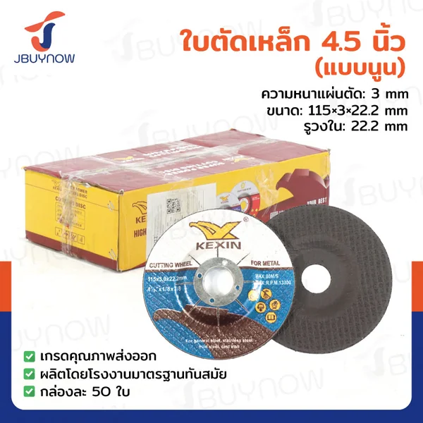 ใบตัดเหล็ก (แบบนูน) 4.5 นิ้ว หนา 3 mm กล่องละ 50 แผ่น JBUYNOW TG-029/BOX ใบตัดเหล็ก (แบบนูน) 4.5 นิ้ว หนา 3 mm กล่องละ 50 แผ่น JBUYNOW TG-029/BOX