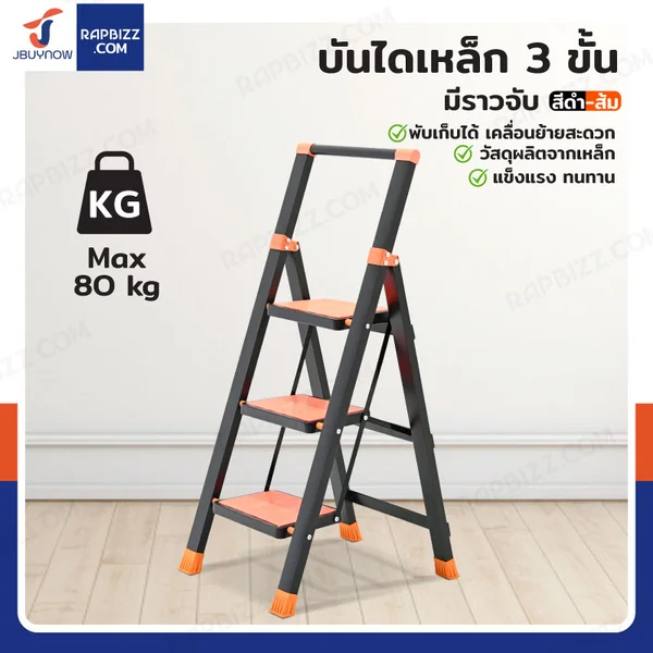 บันไดเหล็ก 3 ขั้น มีราวจับ รับน้ำหนักได้ 80 KG สีดำ-ส้ม HH-3
