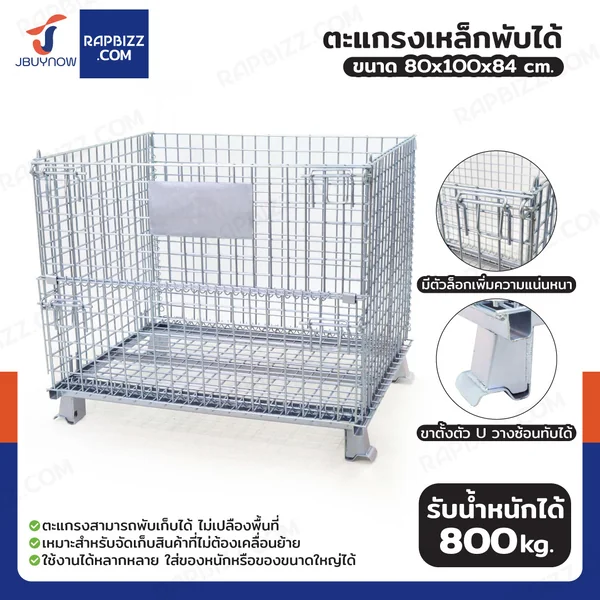 ตะแกรงเหล็กใส่ของ พับได้ 800 kg แข็งแรงทรงพลัง ลวดหนา 5.5mm 80x100x84 cm