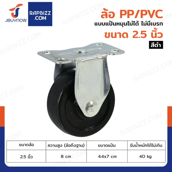 ล้อ 2.5 นิ้ว แป้นตาย PP+PVC สีดำ JBUYNOW JF-1308065