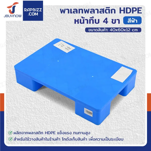 พาเลทพลาสติก HDPE หน้าทึบ แบบ 4 ขา 40x60x12 cm สีฟ้า 6004
