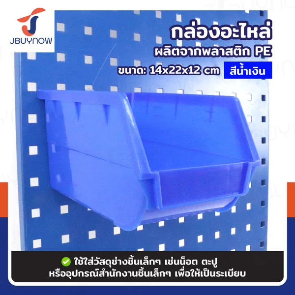 กล่องอะไหล่ SIZE M 14x22x12 ซม. สีน้ำเงิน JBUYNOW RB2300810-58 กล่องอะไหล่ SIZE M 14x22x12 ซม. สีน้ำเงิน JBUYNOW RB2300810-58