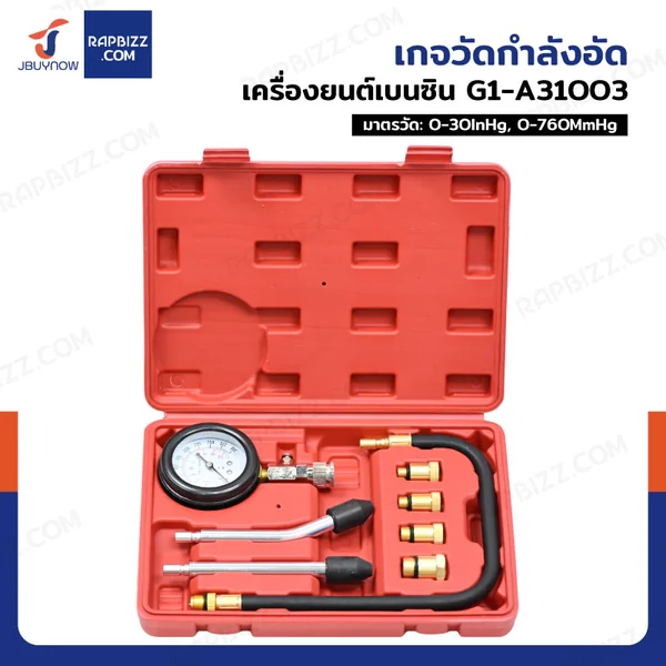 เกจวัดกำลังอัด เครื่องยนต์เบนซิน JBUYNOW SRUNV G1-A31003 เกจวัดกำลังอัด เครื่องยนต์เบนซิน JBUYNOW SRUNV G1-A31003