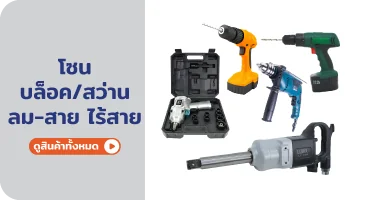 บล็อค สว่านลม มีสายและไร้สาย จาก RAPBIZZ.COM จำหน่ายของดี มีสต๊อก ลดราคาแรง