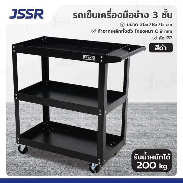รถเข็นเครื่องมือช่าง ชั้นวางเครื่องมือ 3 ชั้น 36x78x76 ซม. สีดำ