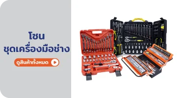 รวมชุดเครื่องมือช่าง จาก RAPBIZZ.COM จำหน่ายของดี มีสต๊อก ลดราคาแรง