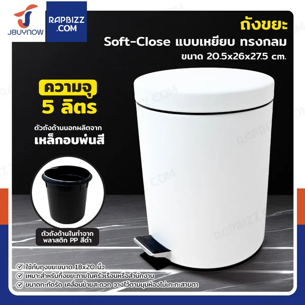 ถังขยะ แบบเหยียบ ทรงกลม 5 ลิตร 20.5x26x27.5 cm สีขาว