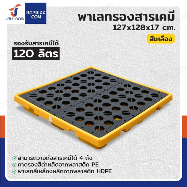 พาเลทรองสารเคมี ป้องกันการหก-ล้น 120L (4ถัง) 130x130x17 ซม. LH82-079