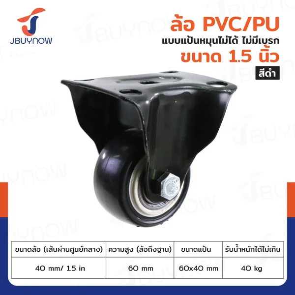 ล้อ 1.5 นิ้ว แป้นตาย PVC/PU สีดำ JBUYNOW JF-1346040 ล้อ 1.5 นิ้ว แป้นตาย PVC/PU สีดำ JBUYNOW JF-1346040