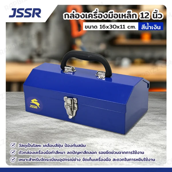 JSSR กล่องเครื่องมือเหล็ก 12 นิ้ว 16x30x11 cm สีน้ำเงิน TB-120BL JSSR กล่องเครื่องมือเหล็ก 12 นิ้ว 16x30x11 cm สีน้ำเงิน TB-120BL