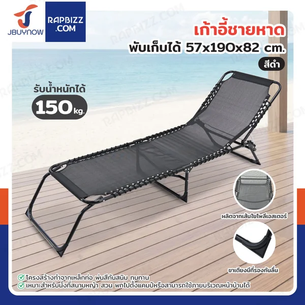 เก้าอี้ชายหาด พับเก็บได้ 57x190x82 cm รับน้ำหนักได้ 150 kg สีดำ YLSC-001