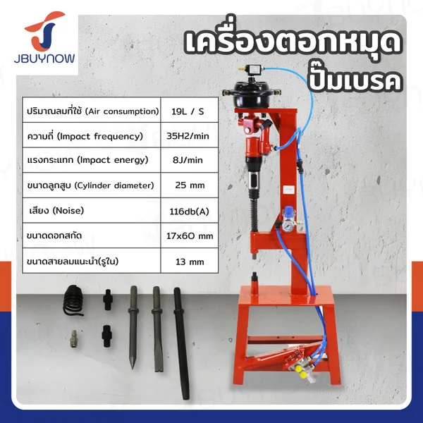 เครื่องตอกหมุด ปั๊มเบรค JBUYNOW RB240115-6A เครื่องตอกหมุด ปั๊มเบรค JBUYNOW RB240115-6A
