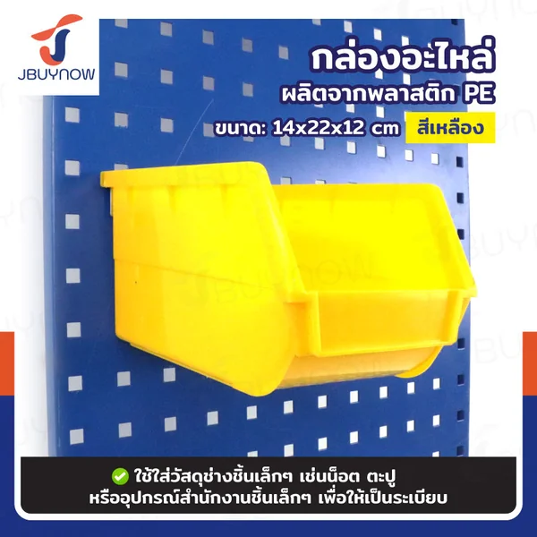 กล่องอะไหล่ SIZE M 14x22x12 ซม. สีเหลือง JBUYNOW RB2300810-57