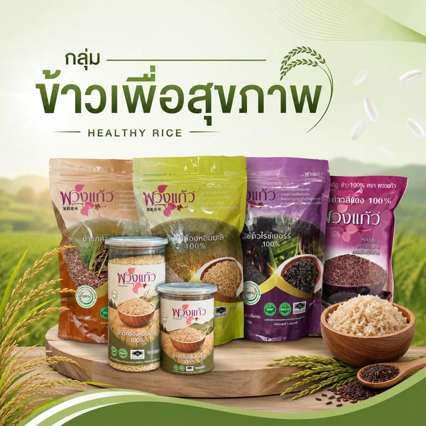 ข้าวเพื่อสุขภาพ วิรัชทุ่งสงค้าข้าว