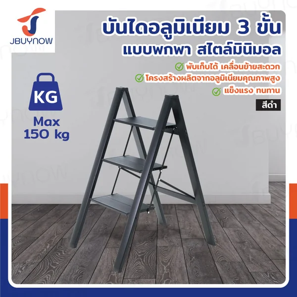 บันไดอลูมิเนียม (3 ขั้น สูง 0.8 เมตร) แบบพกพา สไตล์มินิมอล สีดำ JBUYNOW HJ-3B