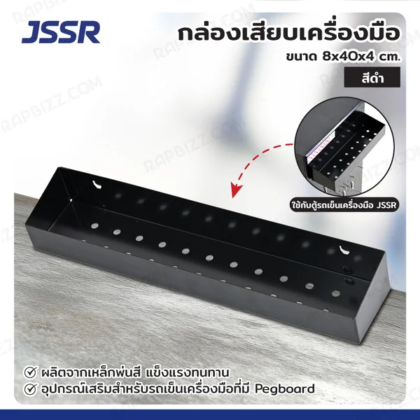 กล่องเสียบเครื่องมือ 8x40x4 cm สีดำ อุปกรณ์เสริมสำหรับรถเข็นเครื่องมือมีเพ็กบอร์ด