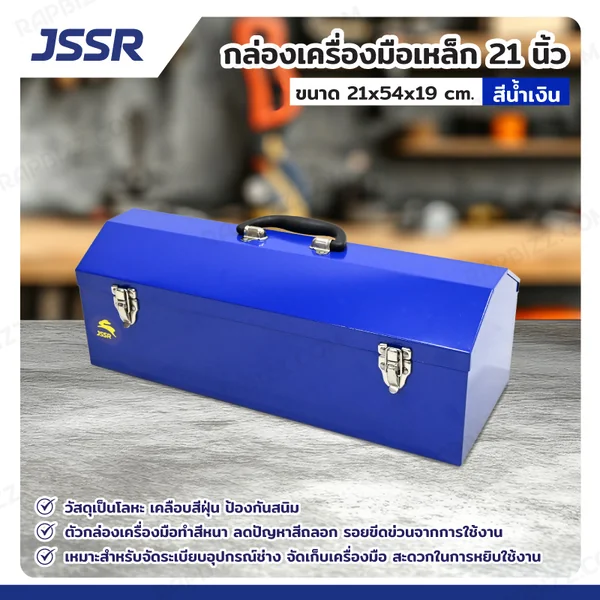 JSSR กล่องเครื่องมือเหล็ก 21 นิ้ว 21x54x19 cm สีน้ำเงิน TB-210-BL JSSR กล่องเครื่องมือเหล็ก 21 นิ้ว 21x54x19 cm สีน้ำเงิน TB-210-BL