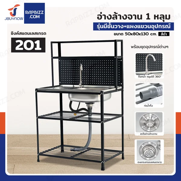 ซิงค์สแตนเลส 201 อ่างล้างจาน 1 หลุม รุ่นมีชั้นวาง+แผงแขวนอุปกรณ์ 50x80x130 cm สีดำ ซิงค์สแตนเลส 201 อ่างล้างจาน 1 หลุม รุ่นมีชั้นวาง+แผงแขวนอุปกรณ์ 50x80x130 cm สีดำ