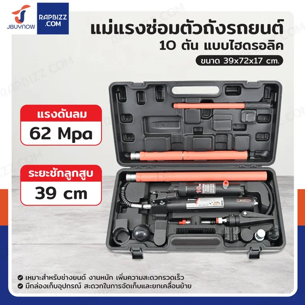 แม่แรงซ่อมตัวถังรถยนต์ ชุดซ่อมดึงตัวถัง 10 ตัน แบบไฮดรอลิค