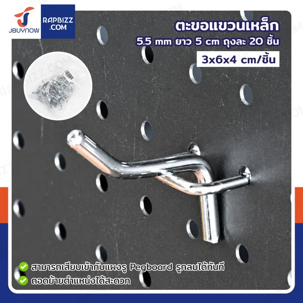 ตะขอแขวน เหล็ก 5.5 mm ยาว 5 cm ถุงละ 20 ชิ้น ตะขอแขวน เหล็ก 5.5 mm ยาว 5 cm ถุงละ 20 ชิ้น