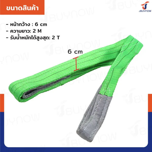 สลิงผ้าใบแบน สายพานยกของ 2 ตัน ยาว 2 เมตร (เซฟตี้ 7:1 มีใบเซอร์) JBUYNOW image 2