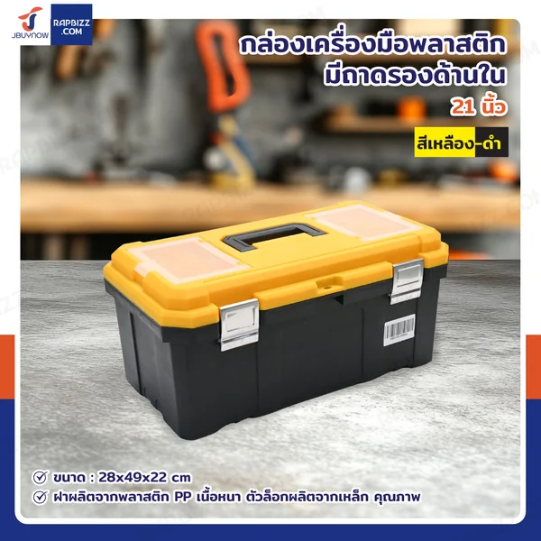 กระเป๋าเครื่องมือ 21 นิ้ว (พลาสติกใหม่ทั้งตัว) สีเหลือง-ดำ