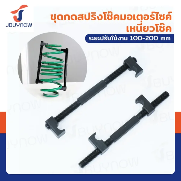 ชุดกดสปริงโช๊ค มอเตอร์ไซค์ เหนี่ยวโช๊ค JBUYNOW RB240115-7C ชุดกดสปริงโช๊ค มอเตอร์ไซค์ เหนี่ยวโช๊ค JBUYNOW RB240115-7C