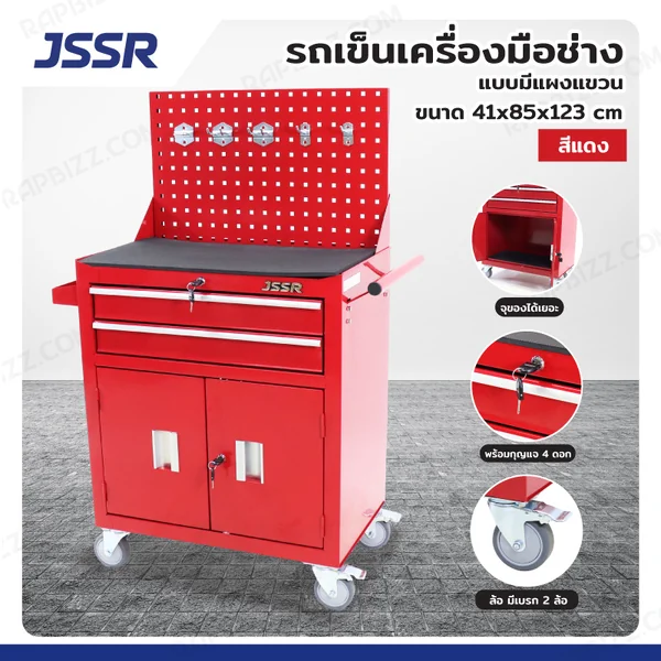 รถเข็นเครื่องมือช่าง รุ่นมีแผงแขวน 41x85x123 ซม. สีแดง